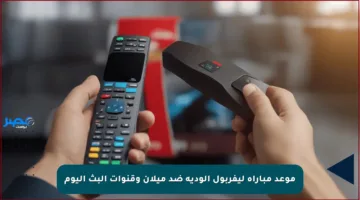 موعد مباراة ليفربول الودية ضد ميلان وقنوات البث اليوم